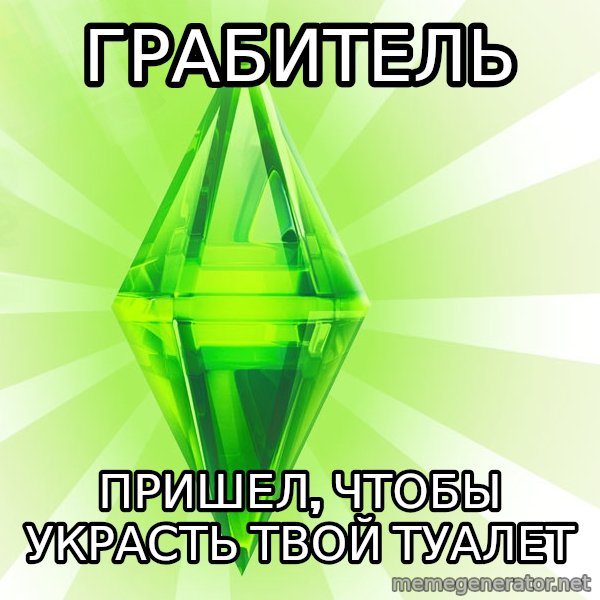 Sims meme: Грабитель / пришел, чтобы украсть твой туалет