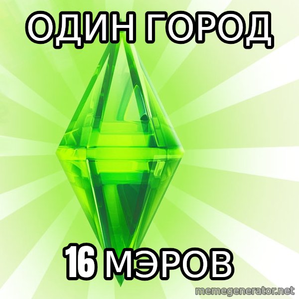 Sims meme: один город / 16 мэров