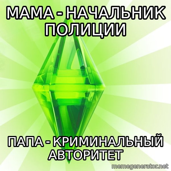 Sims meme: Мама - начальник полиции / Папа - криминальный авторитет