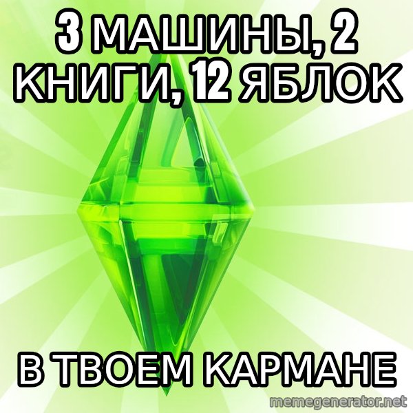 Sims meme: 3 машины, 2 книги, 12 яблок / в твоем кармане