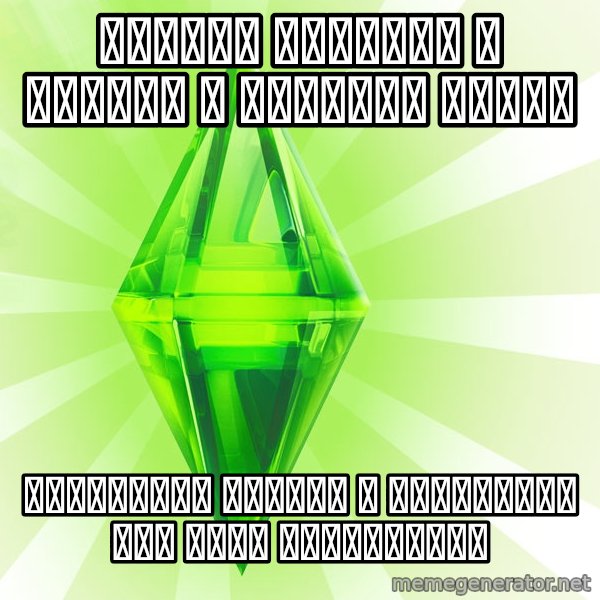 Sims meme: Молния ударила в дерево и начался пожар / пожарники просят в следующий раз быть осторожней