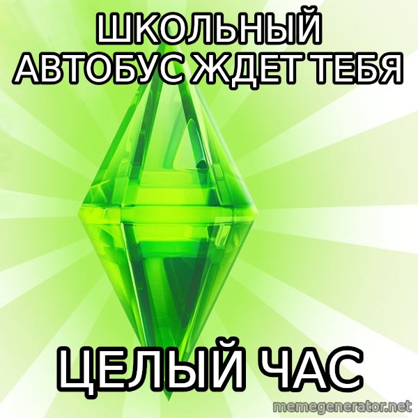 Sims meme: Школьный автобус ждет тебя / целый час