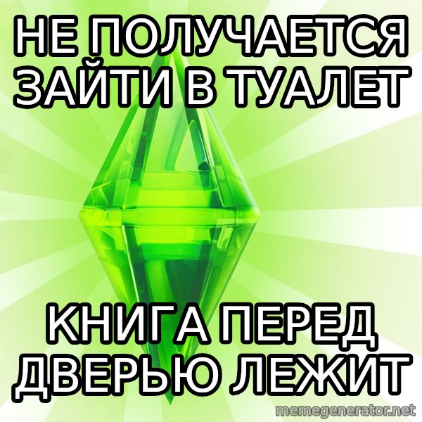Sims meme: Не получается зайти в туалет / Книга перед дверью лежит