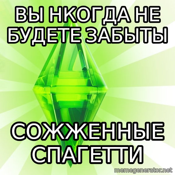 Sims meme: Вы нкогда не будете забыты / Сожженные спагетти