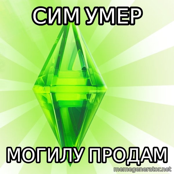 Sims meme: Сим умер / могилу продам