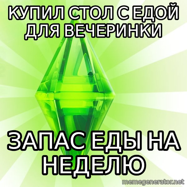 Sims meme: Купил стол с едой для вечеринки / Запас еды на неделю