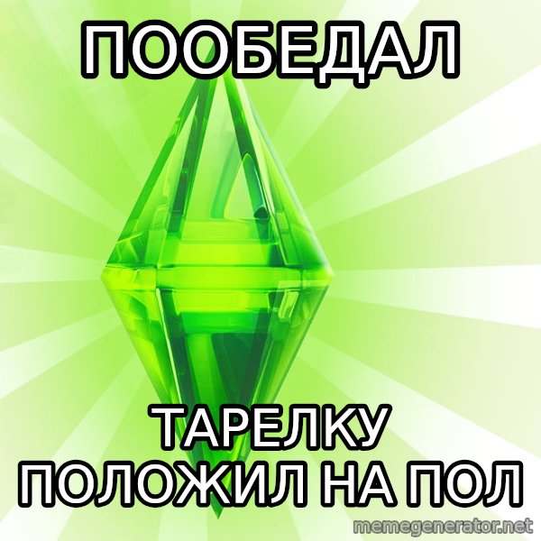 Sims meme: Пообедал / Тарелку положил на пол