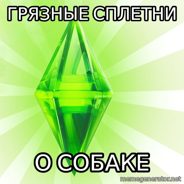 Sims meme: Грязные сплетни / О собаке