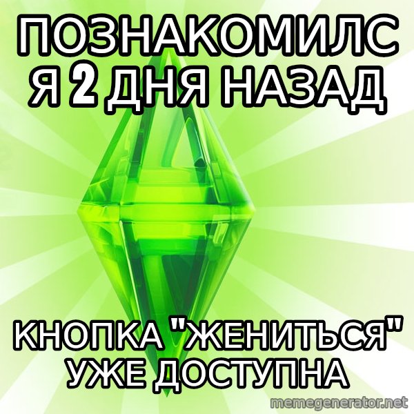 Sims meme: Познакомился 2 дня назад / Кнопка "жениться" уже доступна