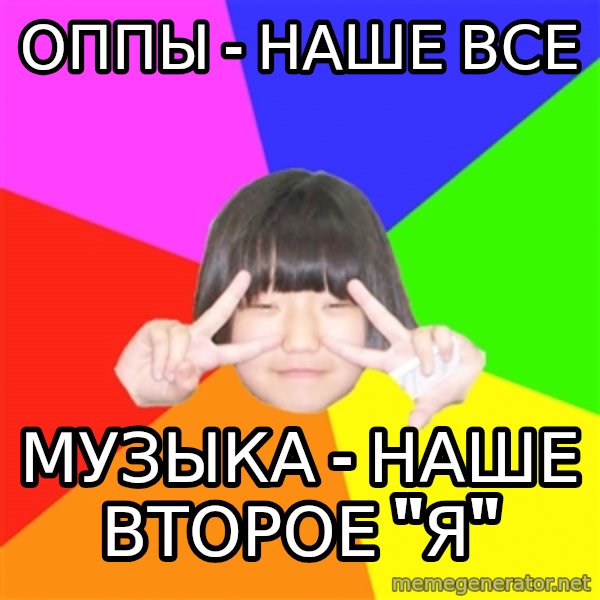 Advice Kpop Fangirl meme: оппы - наше все / музыка - наше второе "я"