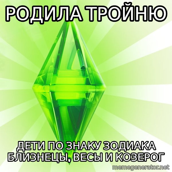 Sims meme: Родила тройню / дети по знаку зодиака близнецы, весы и козерог