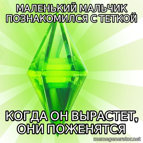 Sims meme: Маленький мальчик познакомился с теткой / Когда он вырастет, они поженятся
