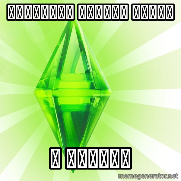 Sims meme: Расскажи пошлую шутку / о дверях