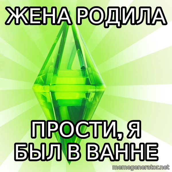 Sims meme: Жена родила / Прости, я был в ванне