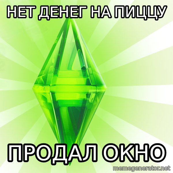 Sims meme: Нет денег на пиццу / продал окно