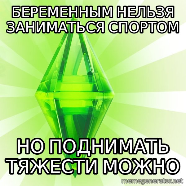 Sims meme: Беременным нельзя заниматься спортом / Но поднимать тяжести можно