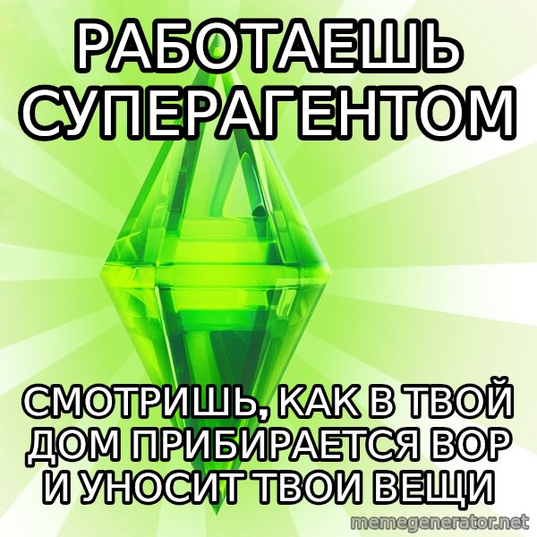 Sims meme: Работаешь суперагентом / смотришь, как в твой дом прибирается вор и уносит твои вещи