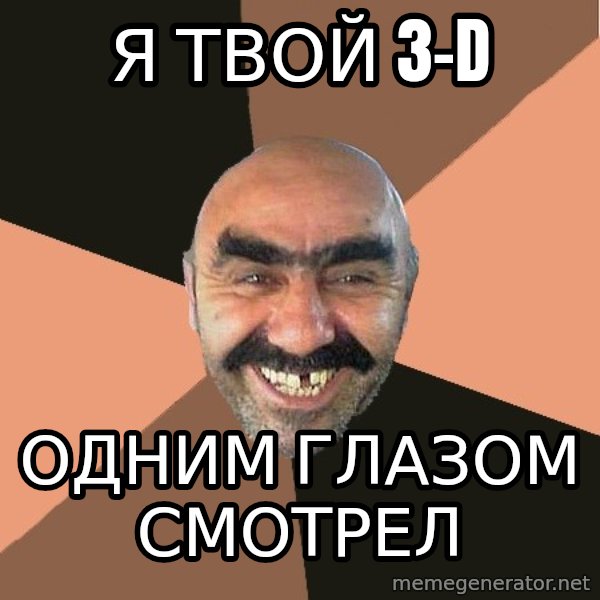 Provincial Man meme: я твой 3-d / одним глазом смотрел