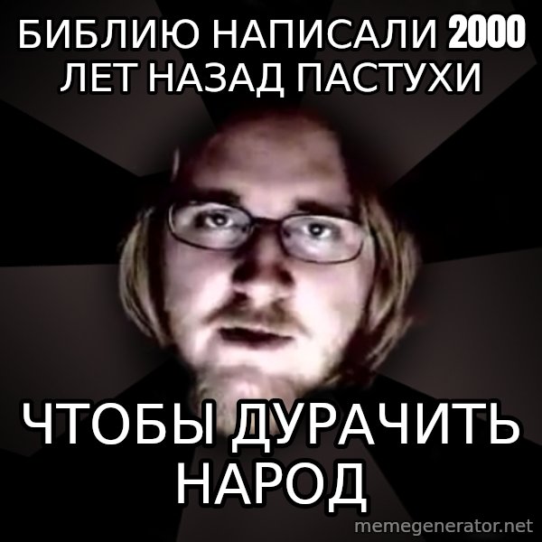 typical atheist meme: Библию написали 2000 лет назад пастухи / чтобы дурачить народ
