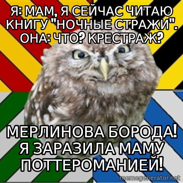 JEALOUS POTTEROMAN meme: Я: Мам, я сейчас читаю книгу "ночные стражи". Она: Что? крестраж? / Мерлинова борода! Я заразила маму поттероманией!