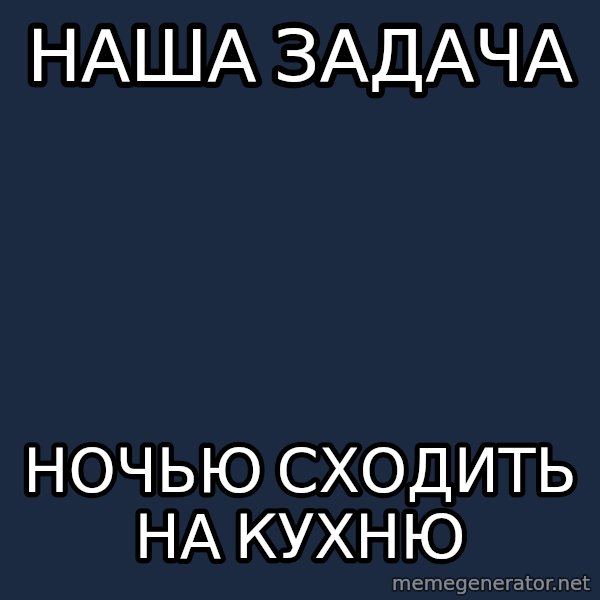Typical Hufflepuff meme: Наша задача / Ночью сходить на кухню