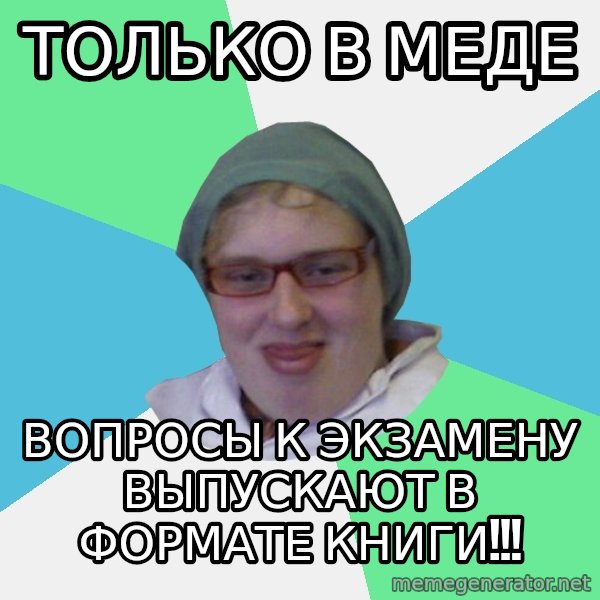 medik meme: Только в меде / ВОПРОСЫ К ЭКЗАМЕНУ ВЫПУСКАЮТ В ФОРМАТЕ КНИГИ!!!