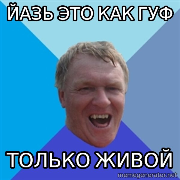 YAAZZ meme: йазь ЭТО КАК ГУФ / тОЛЬКО ЖИВОЙ
