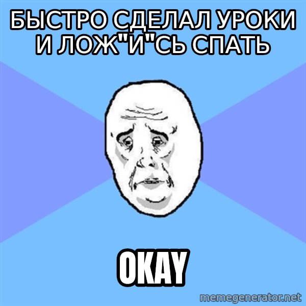 Okay Guy meme: Быстро сделал уроки и лож"и"сь спать / Okay