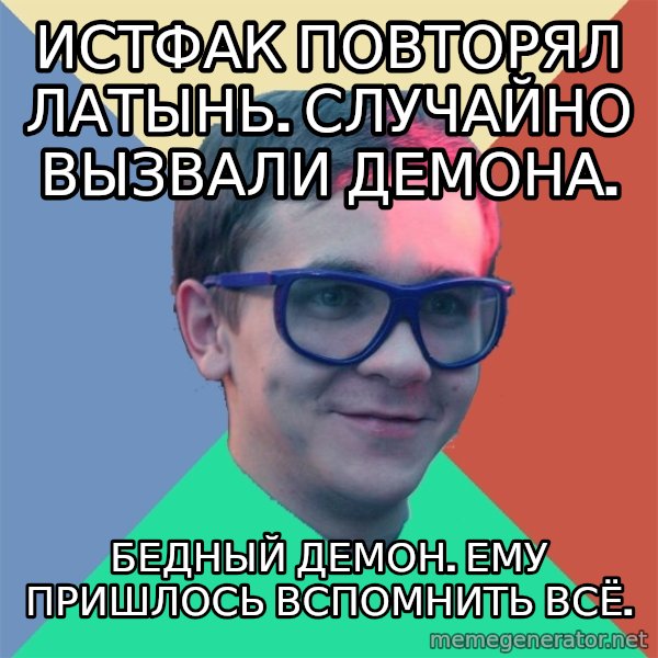 Historian meme: ИСТФАК ПОВТОРЯЛ ЛАТЫНЬ. СЛУЧАЙНО ВЫЗВАЛИ ДЕМОНА. / Бедный демон. Ему пришлось вспомнить всё.