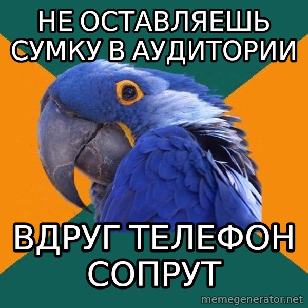 Paranoid Parrot meme: не оставляешь сумку в аудитории / вдруг телефон сопрут