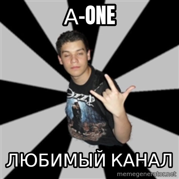 Metal Boy From Hell meme: А-one / любимый канал