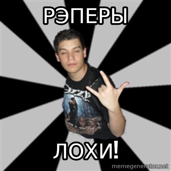 Metal Boy From Hell meme: Рэперы / Лохи!