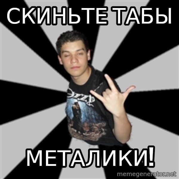Metal Boy From Hell meme: скиньте табы / металики!