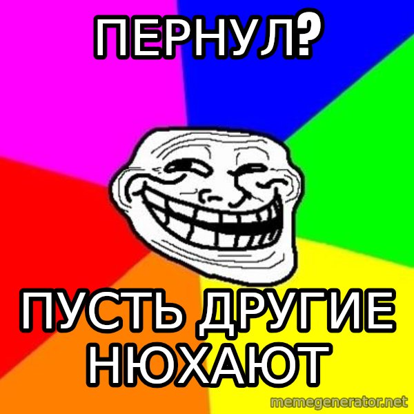 Trollface meme: пернул? / пусть другие нюхают