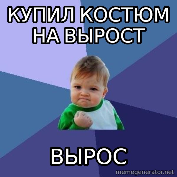 Success Kid meme: купил костюм на вырост / вырос
