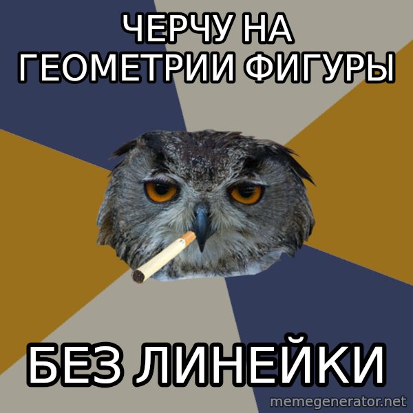Art Student Owl meme: черчу на геометрии фигуры / БЕЗ ЛИНЕЙКИ