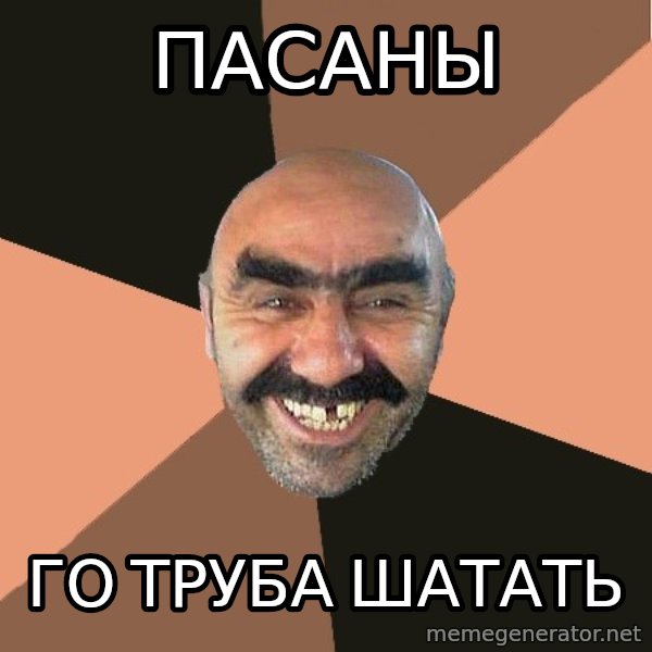 Provincial Man meme: Пасаны / го труба шатать