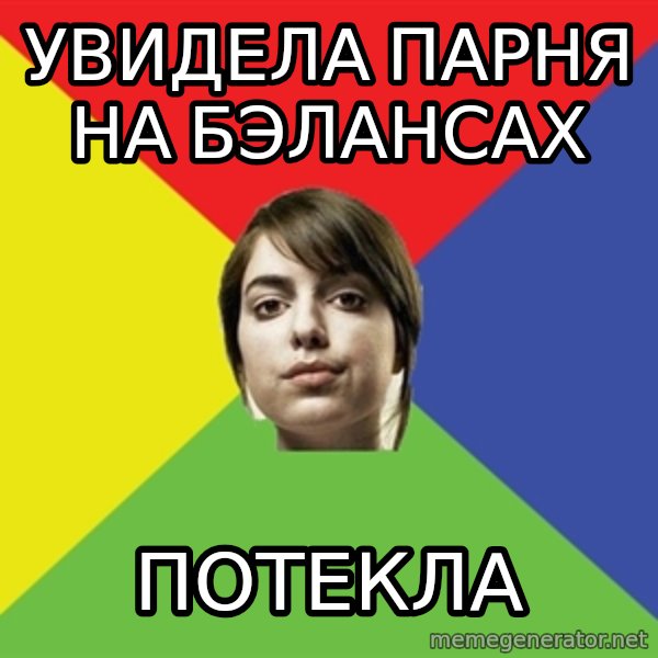 Non Jealous Girl meme: увидела парня на бэлансах / потекла