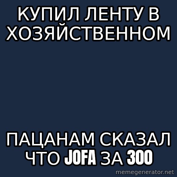 hockey player meme: Купил ленту в хозяйственном / пацанам сказал что Jofa за 300