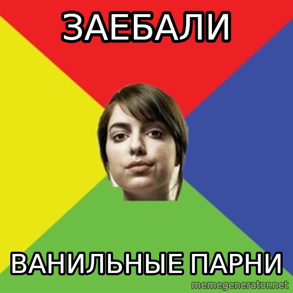 Non Jealous Girl meme: заебали / ванильные парни