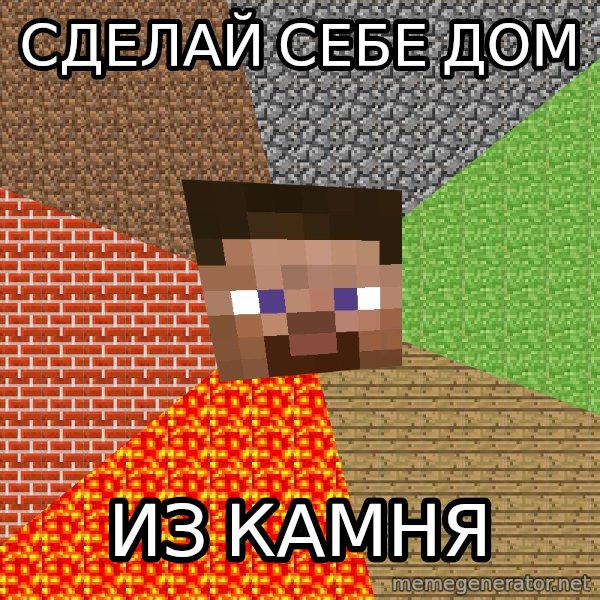 Minecraft Guy meme: СДЕЛАЙ СЕБЕ ДОМ / из камня