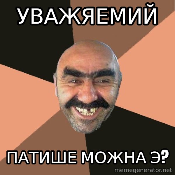 Provincial Man meme: Уважяемий / Патише можна э?