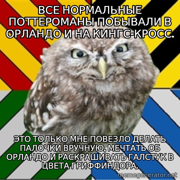 JEALOUS POTTEROMAN meme: все нормальные поттероманы побывали в орландо и на кингс-кросс. / это только мне повезло делать палочки вручную, мечтать об орландо и раскрашивать галстук в цвета гриффиндора.