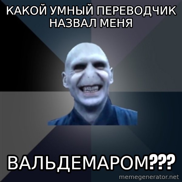 crazy villain meme: Какой умный переводчик назвал меня / вальдемаром???