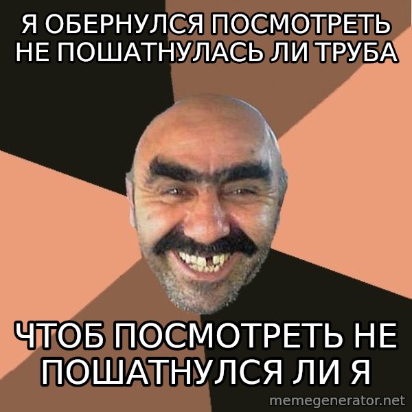 Provincial Man meme: я обернулся посмотреть не пошатнулась ли труба / чтоб посмотреть не пошатнулся ли я