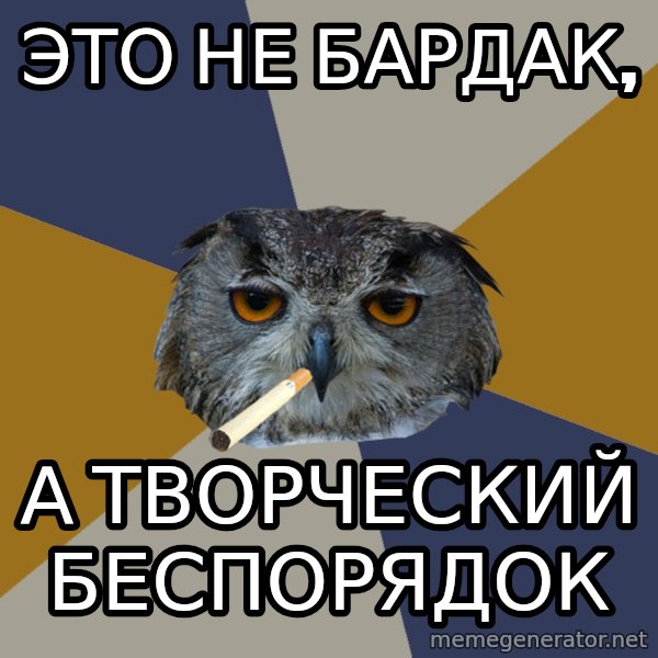 Art Student Owl meme: Это не БАРДАК, / а творческий беспорядок