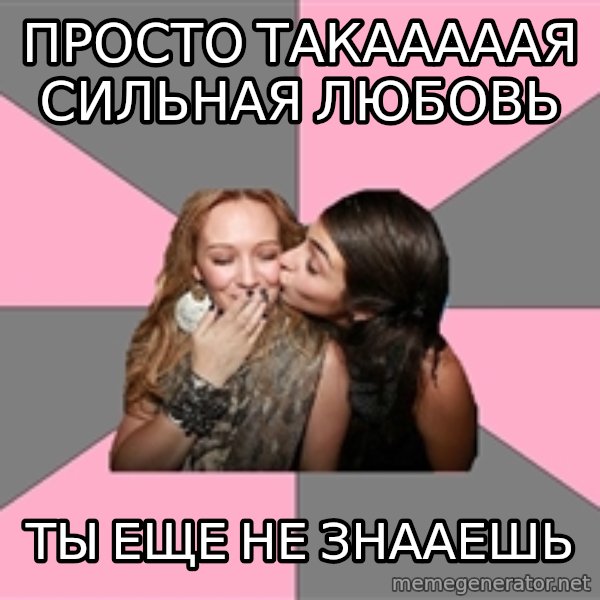 gurlfriends  meme: просто такааааая сильная любовь / ты еще не знааешь