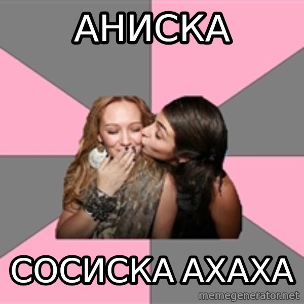 gurlfriends  meme: Аниска / сосиска ахаха