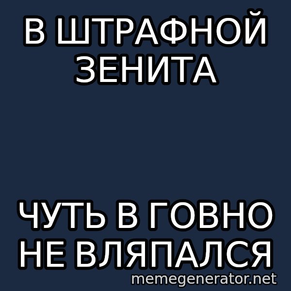 Welliton Destroyer meme: В штрафной зенита / чуть в говно не вляпался