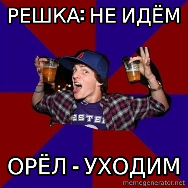 Sunny Student meme: Решка: не идём / орёл - уходим